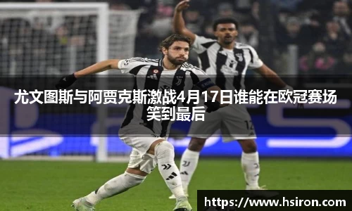 尤文图斯与阿贾克斯激战4月17日谁能在欧冠赛场笑到最后