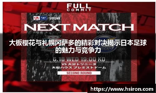大板樱花与礼幌冈萨多的精彩对决揭示日本足球的魅力与竞争力