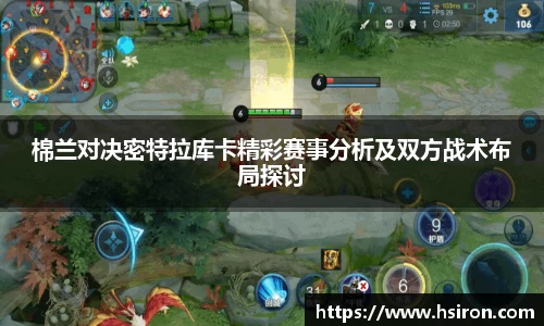 棉兰对决密特拉库卡精彩赛事分析及双方战术布局探讨