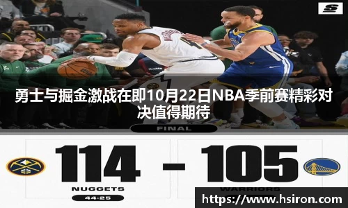勇士与掘金激战在即10月22日NBA季前赛精彩对决值得期待