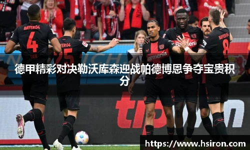 德甲精彩对决勒沃库森迎战帕德博恩争夺宝贵积分