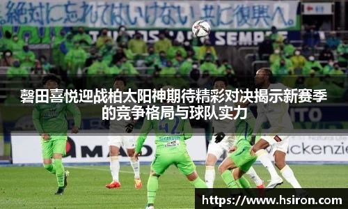 磬田喜悦迎战柏太阳神期待精彩对决揭示新赛季的竞争格局与球队实力